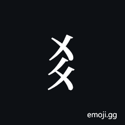 Tangut Component-271 Symbol