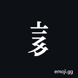 Tangut Component-273 Symbol