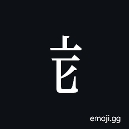 Tangut Component-274 Symbol