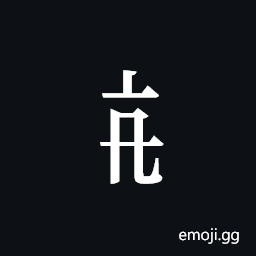 Tangut Component-276 Symbol