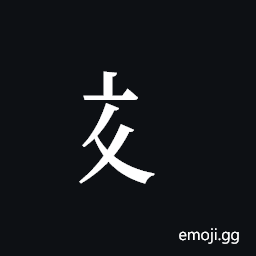 Tangut Component-279 Symbol