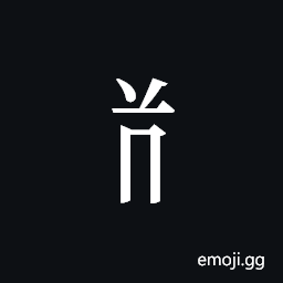 Tangut Component-285 Symbol