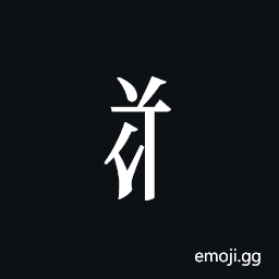 Tangut Component-286 Symbol