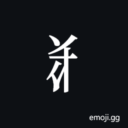 Tangut Component-287 Symbol