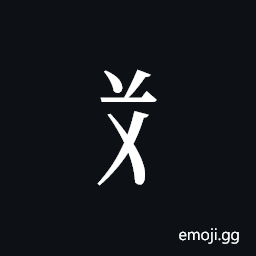 Tangut Component-288 Symbol