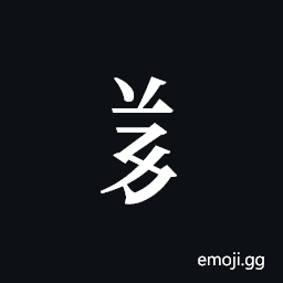 Tangut Component-289 Symbol