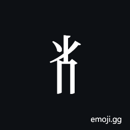 Tangut Component-290 Symbol