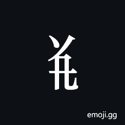 Tangut Component-293 Symbol
