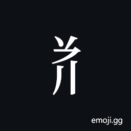 Tangut Component-300 Symbol