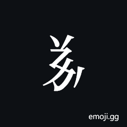 Tangut Component-302 Symbol