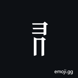 Tangut Component-307 Symbol