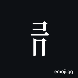 Tangut Component-308 Symbol