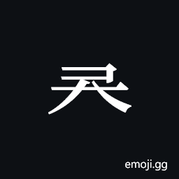 Tangut Component-309 Symbol