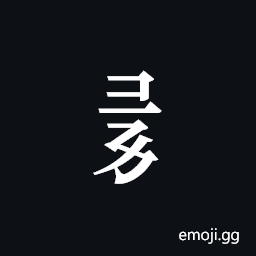 Tangut Component-310 Symbol