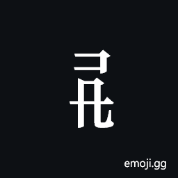 Tangut Component-313 Symbol