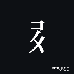 Tangut Component-316 Symbol