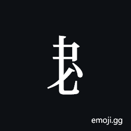 Tangut Component-319 Symbol