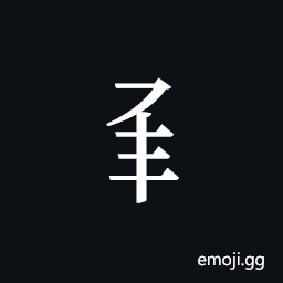 Tangut Component-321 Symbol