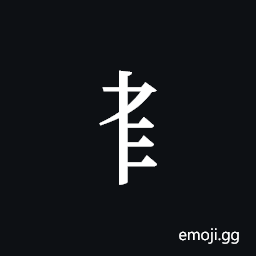 Tangut Component-327 Symbol