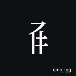 Tangut Component-328 Symbol