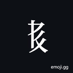 Tangut Component-332 Symbol