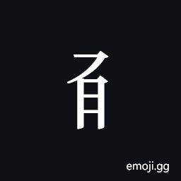 Tangut Component-333 Symbol