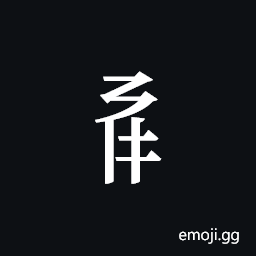 Tangut Component-336 Symbol