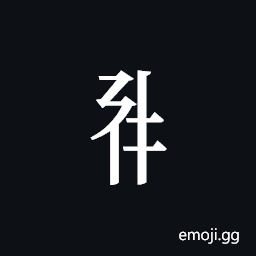 Tangut Component-337 Symbol