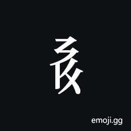 Tangut Component-338 Symbol