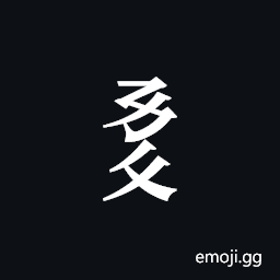 Tangut Component-339 Symbol