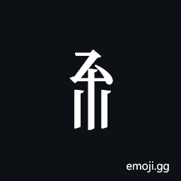 Tangut Component-341 Symbol