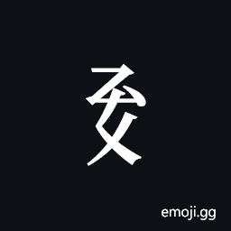 Tangut Component-343 Symbol