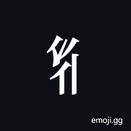 Tangut Component-345 Symbol