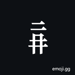 Tangut Component-348 Symbol