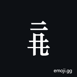 Tangut Component-349 Symbol