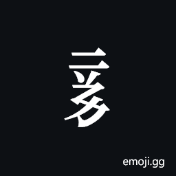 Tangut Component-352 Symbol