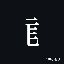 Tangut Component-353 Symbol