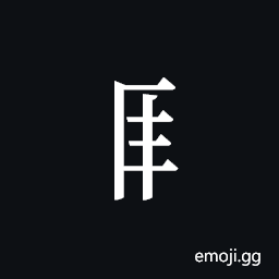 Tangut Component-354 Symbol