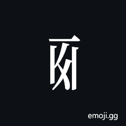 Tangut Component-356 Symbol