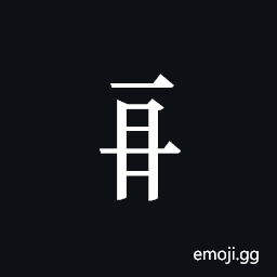 Tangut Component-357 Symbol