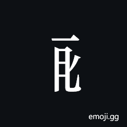 Tangut Component-359 Symbol