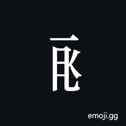 Tangut Component-360 Symbol