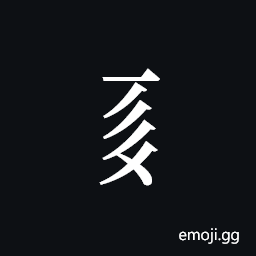 Tangut Component-361 Symbol