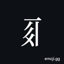 Tangut Component-362 Symbol