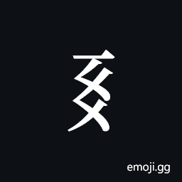 Tangut Component-363 Symbol