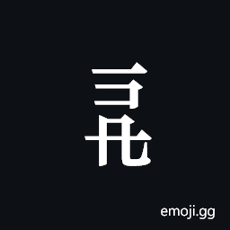Tangut Component-365 Symbol