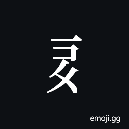 Tangut Component-366 Symbol