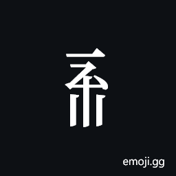 Tangut Component-367 Symbol