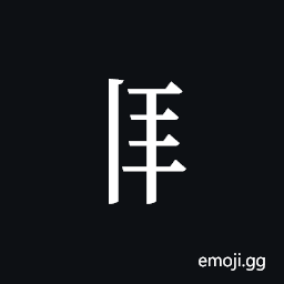 Tangut Component-368 Symbol