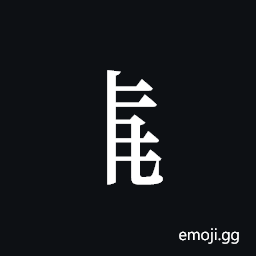 Tangut Component-370 Symbol